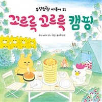 우당탕탕 야옹이. 11, 꼬르륵 꼬르륵 캠핑 표지이미지