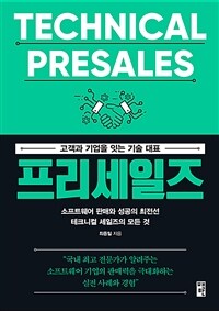 프리세일즈, 고객과 기업을 잇는 기술 대표