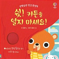 쉿! 커튼을 열지 마세요!