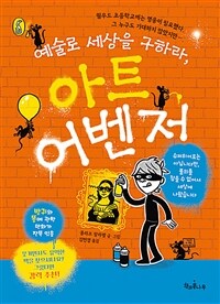 예술로 세상을 구하라, 아트 어벤저