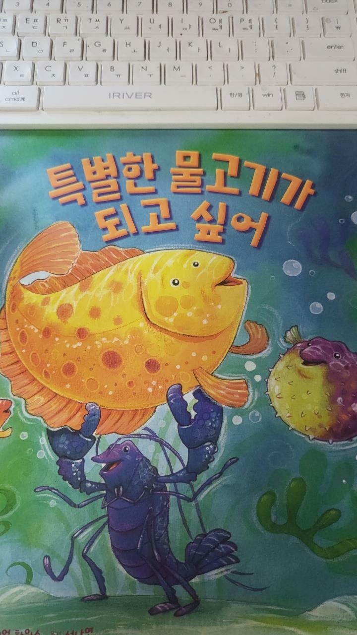 [중고] 특별한 물고기가 되고 싶어