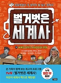 벌거벗은 세계사 10