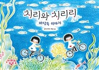 치리와 치리리 : 바닷속 이야기
