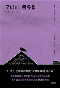 굿바이, 동유럽