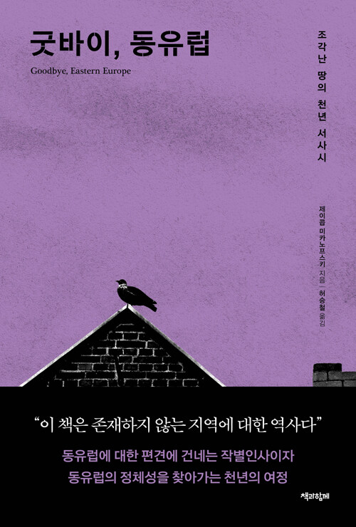 굿바이, 동유럽