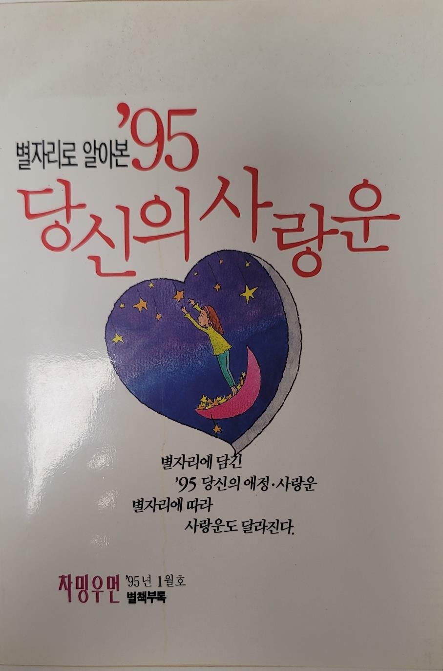 [중고] 별자리로 알아본 ‘95 당신의 사랑운