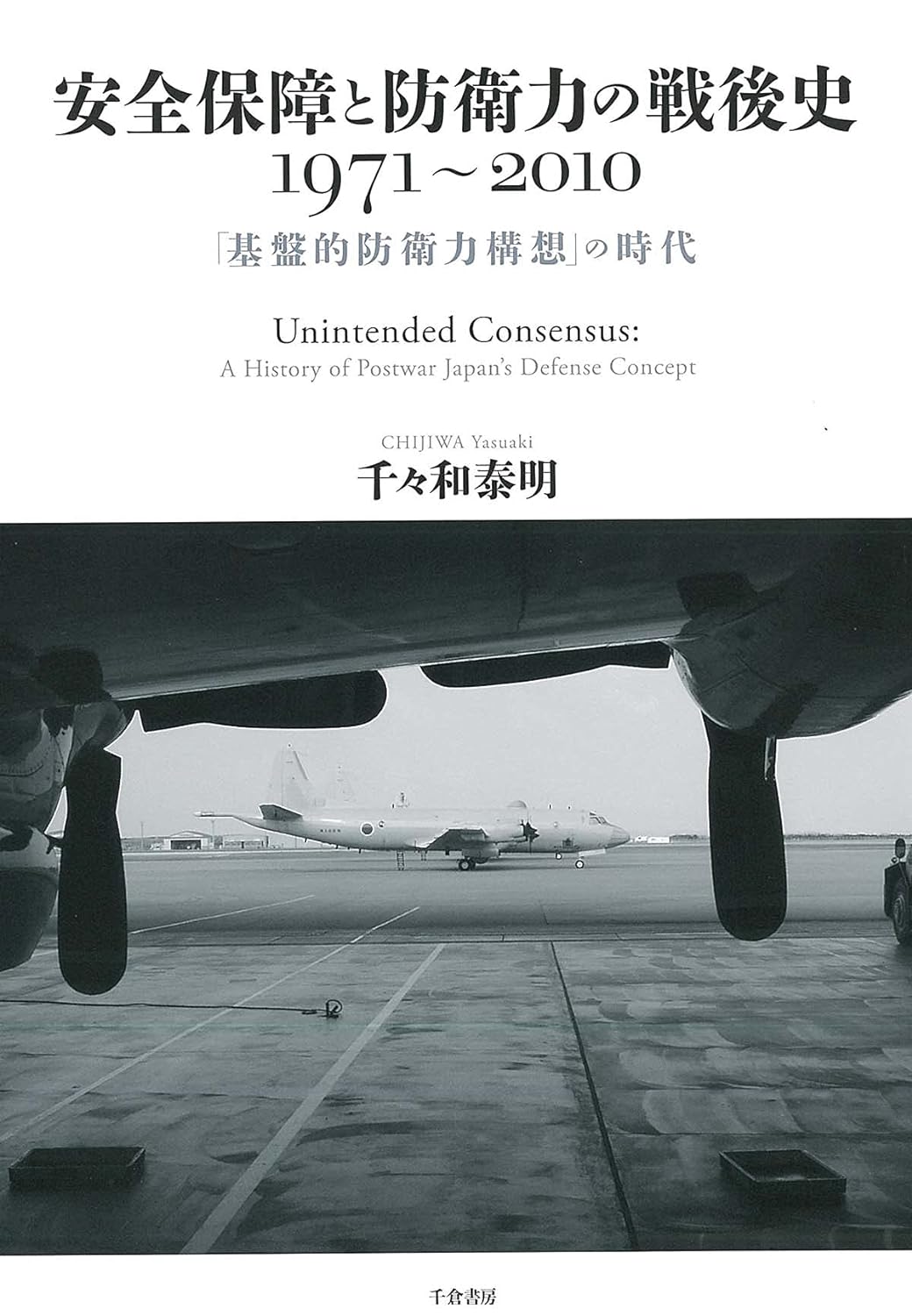 安全保障と防衛力の戰後史 1971~2010 :「基槃的防衛力構想」の時代