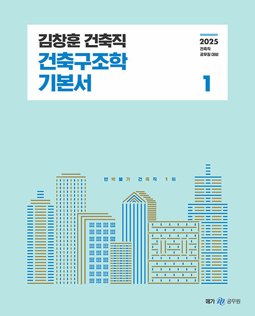 2025 김창훈 건축직 건축구조학 - 전2권