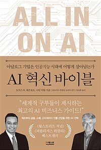 AI 혁신 바이블 : 아날로그 기업은 인공지능 시대에 어떻게 살아남는가 표지이미지