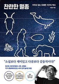 찬란한 멸종 : 거꾸로 읽는 유쾌한 지구의 역사 표지이미지