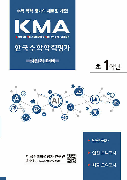 KMA 한국수학학력평가 초1학년 : 하반기 대비 (2024년)