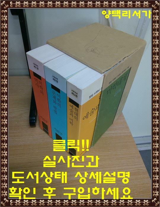 [중고] 미학대계(1-3권 전3권 세트판매)-미학의 역사, 미학의 문제와 방법, 현대의 예술과 미학