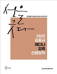 2025 김중규 여다나 압축 선행정학