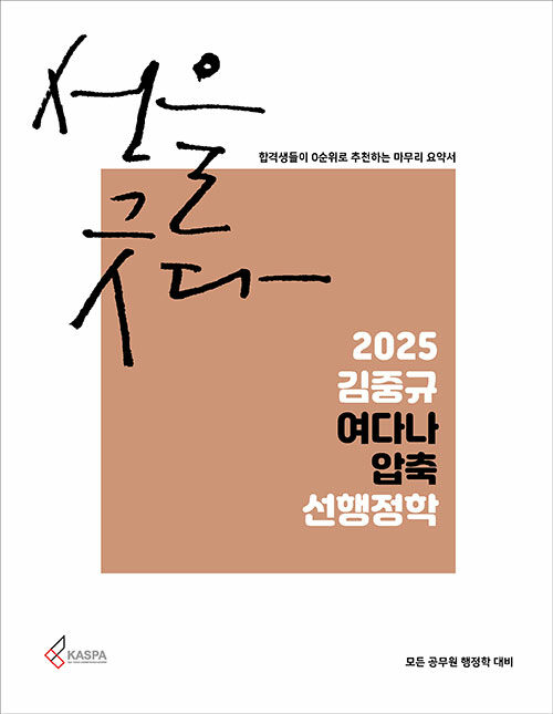 2025 김중규 여다나 압축 선행정학