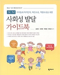 사회성 발달 가이드북 SUM (Self Us Membership)