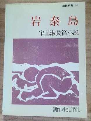 [중고] 岩 泰 島(송기숙장편소설)(초판본)/55(희귀본)