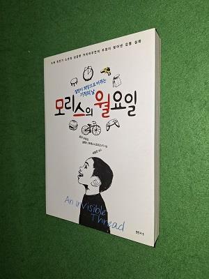 [중고] 모리스의 월요일