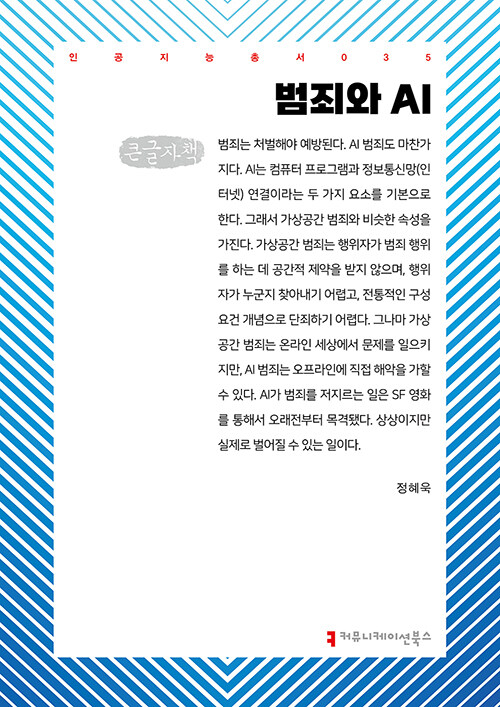 [큰글자책] 범죄와 AI