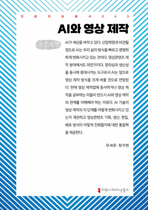 [큰글자책] AI와 영상 제작