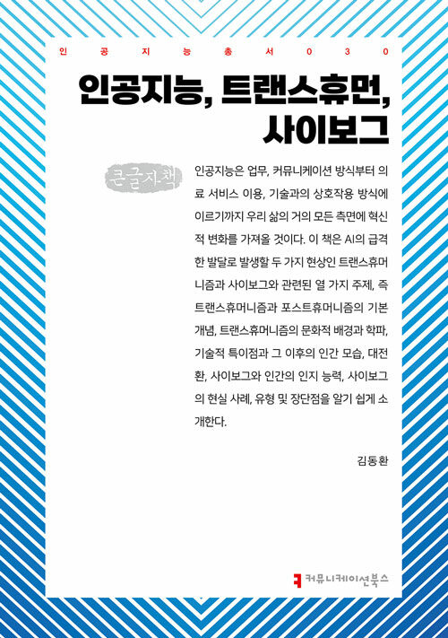 [큰글자책] 인공지능, 트랜스휴먼, 사이보그