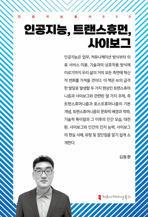 인공지능, 트랜스휴먼, 사이보그