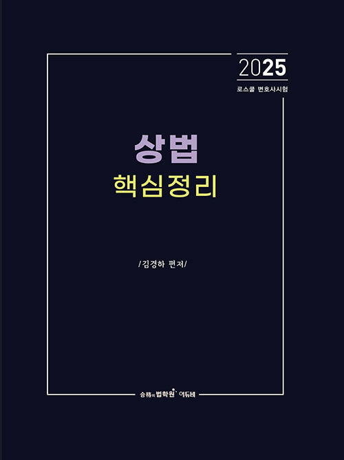 2025 로스쿨 상법 핵심정리