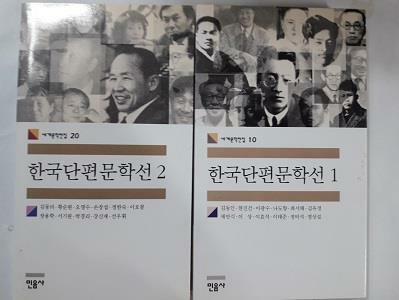 [중고] 한국단편문학선 (1, 2)        /(두권/민음사 세계문학전집)