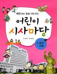 [중고] 어린이 시사마당 1~6 세트(전6권)