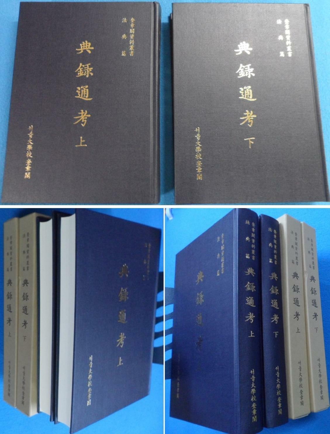 [중고] 전록통고 상,하 (典錄通考) [전2권 세트]  (奎章閣資料叢書 法典篇) ☞ 상현서림 ☜ /의 제품  