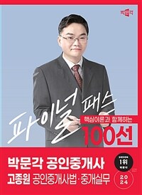 2024 박문각 공인중개사 고종원 파이널 패스 100선 2차 공인중개사법·중개실무