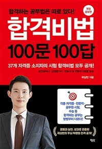 합격비법 100문 100답 : 합격하는 공부법은 따로 있다! 표지이미지