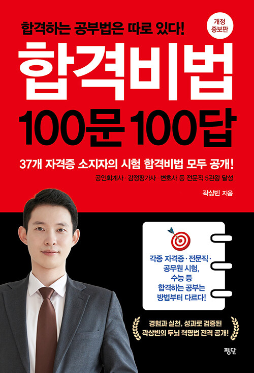 합격비법 100문 100답