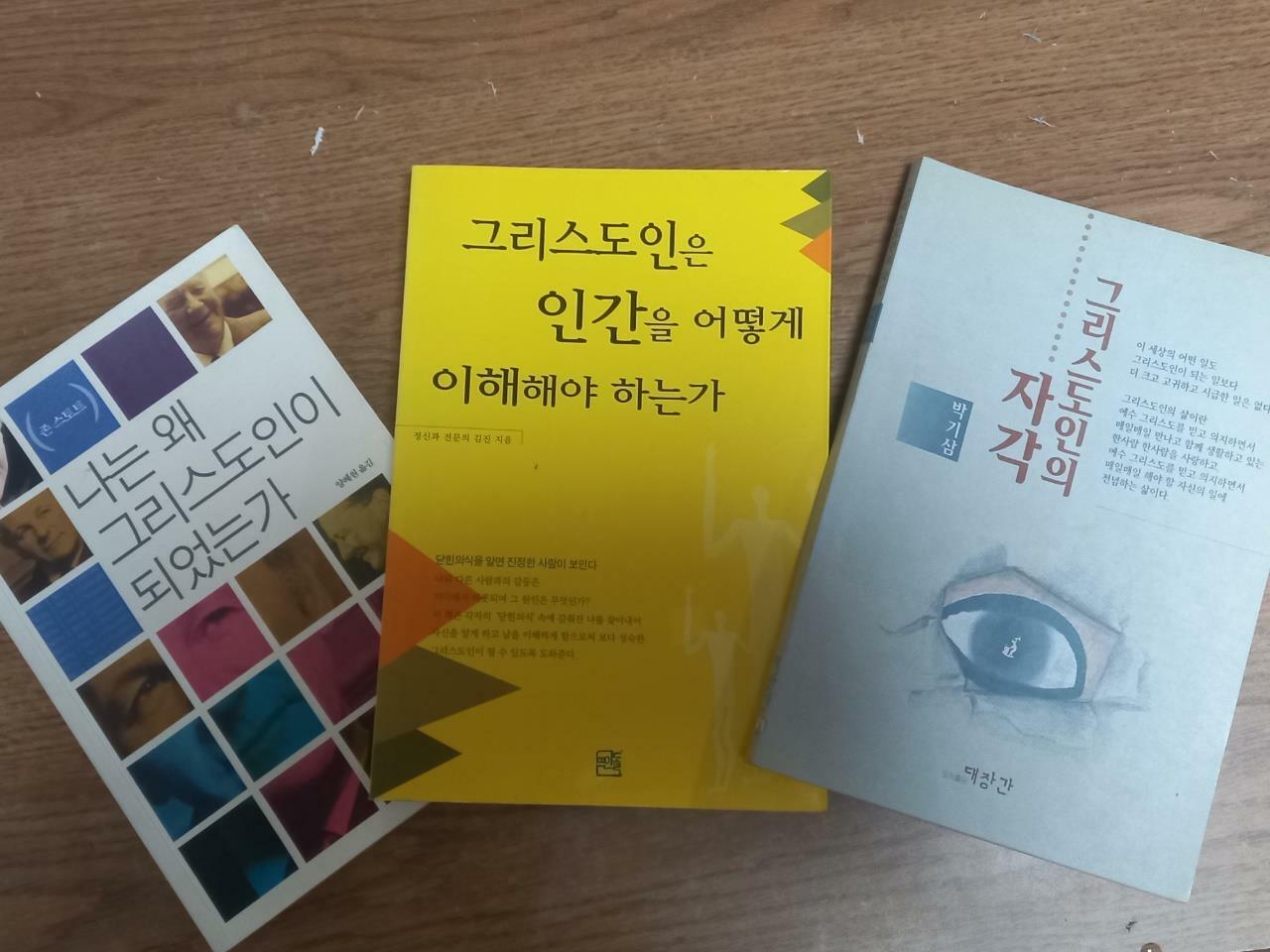 [중고] 그리스도인의 마음 이야기 3종 (그리스도인의 자각/그리스도인은 인간을 어떻게 이해해야 하는가/나는 왜 그리스도인이 되었는가) (전3권)