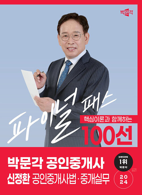 2024 박문각 공인중개사 신정환 파이널 패스 100선 2차 공인중개사법·중개실무