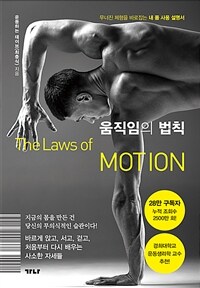 움직임의 법칙 : 무너진 체형을 바로잡는 내 몸 사용 설명서 표지이미지