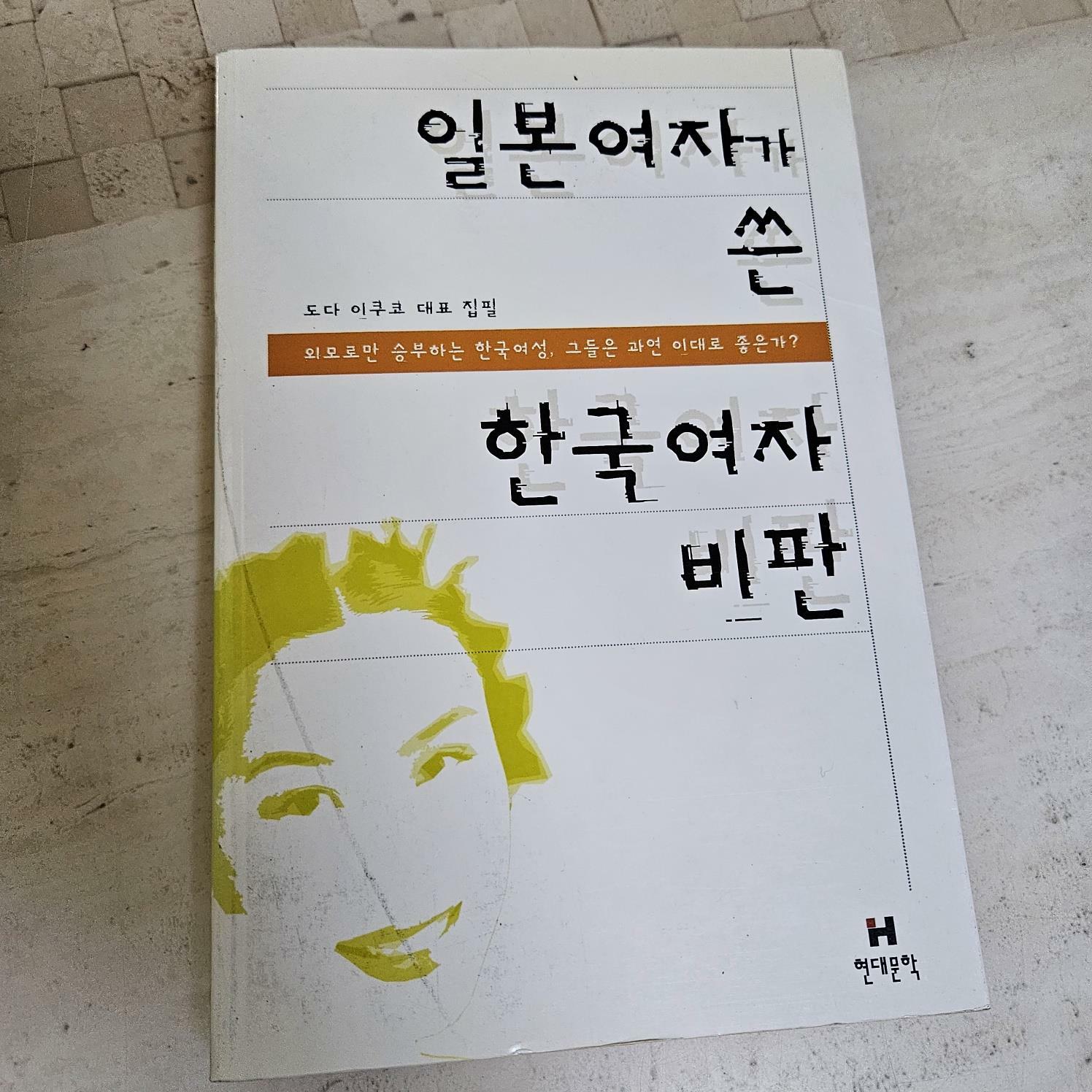 [중고] 일본여자가 쓴 한국여자 비판