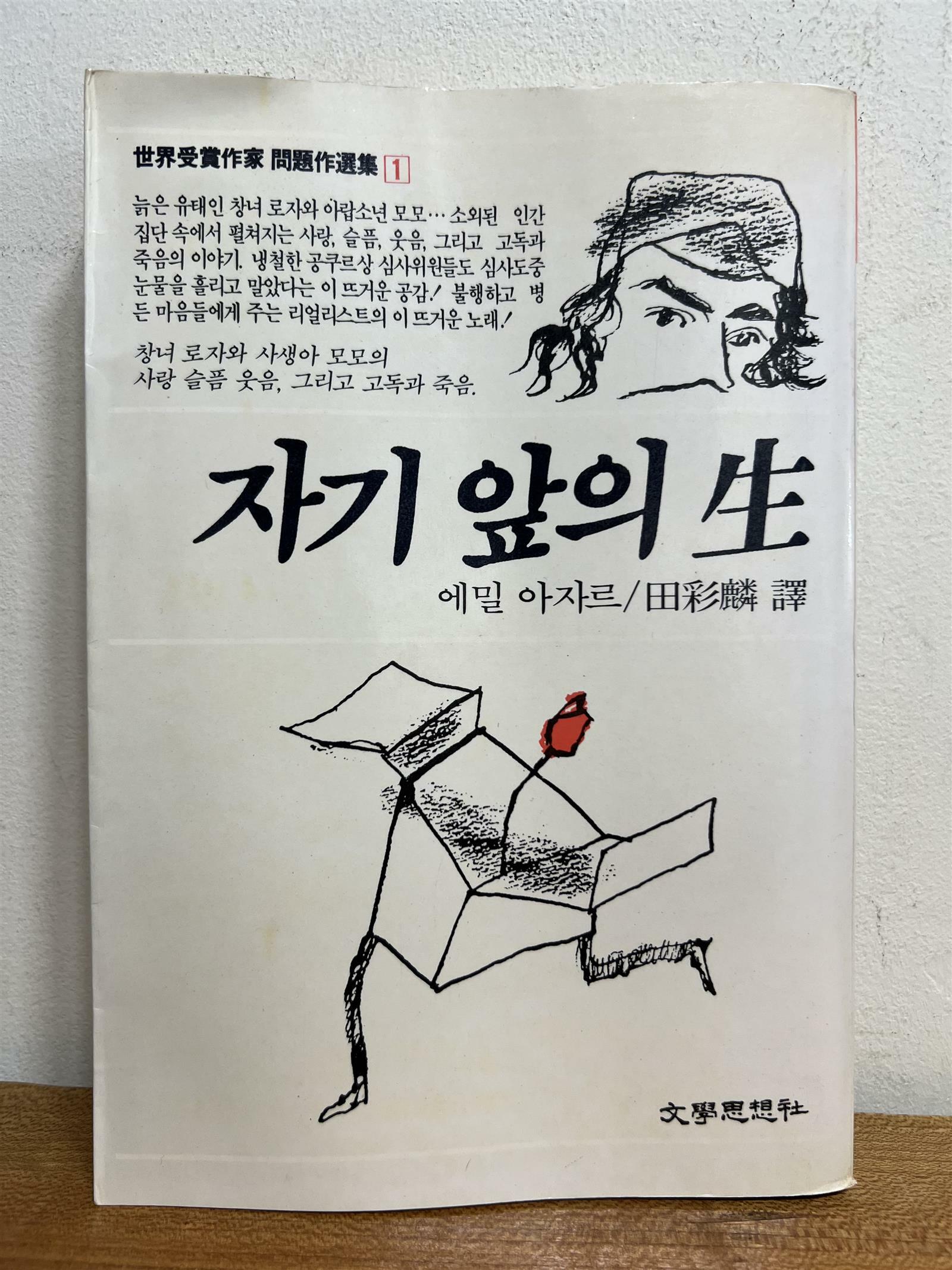 [중고] 자기 앞의 생 (1988년 발행)