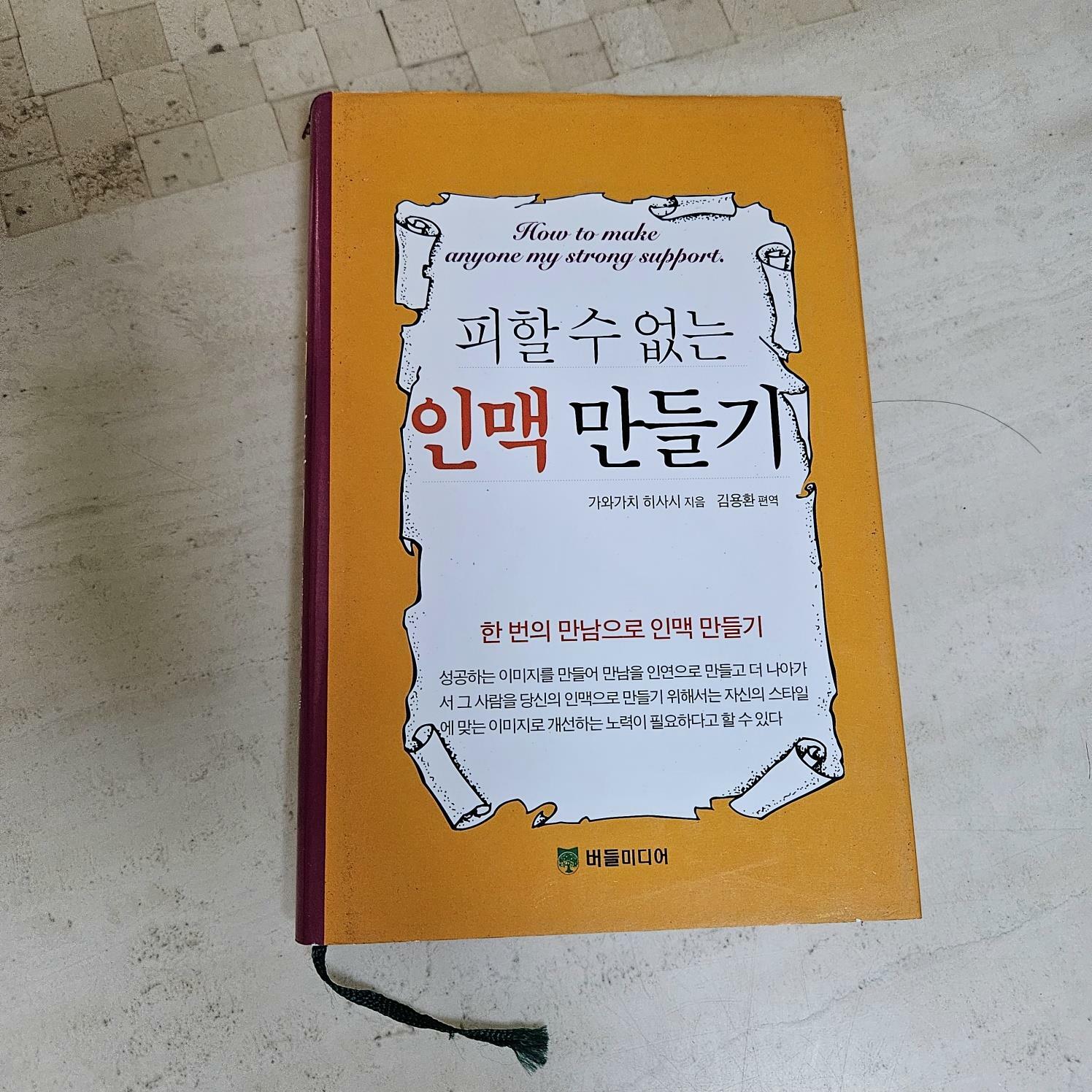 [중고] 피할 수 없는 인맥 만들기