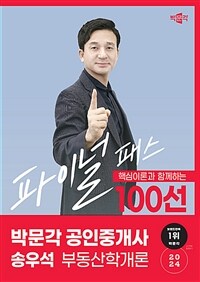 2024 박문각 공인중개사 송우석 파이널 패스 100선 1차 부동산학개론