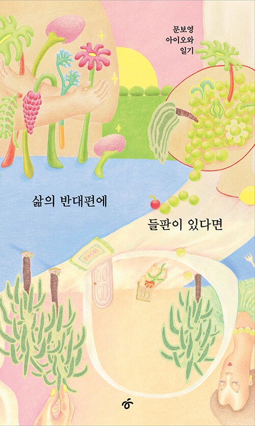 [큰글자도서] 삶의 반대편에 들판이 있다면
