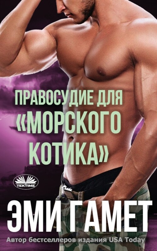 Правосудие Для морского (Paperback)