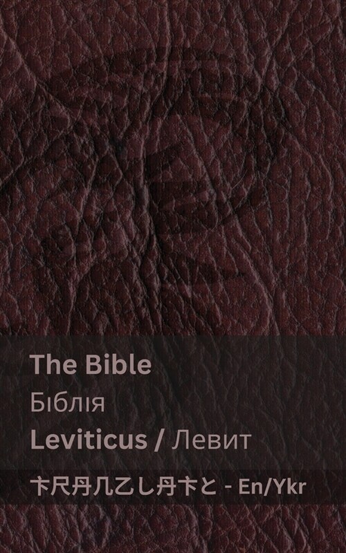 The Bible (Leviticus) / Біблія (Левит: Tranzlaty English Укра (Paperback)