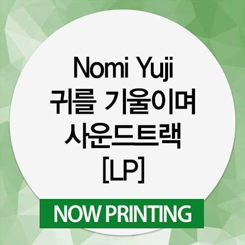 [수입] Nomi Yuji - 귀를 기울이면 사운드트랙 [LP]