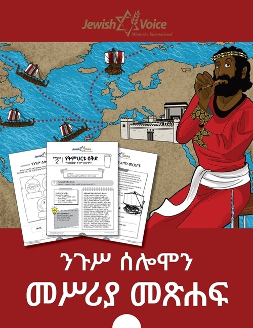 ንጉሥ ሰሎሞን መሥሪያ መጽሐፍ (Paperback)