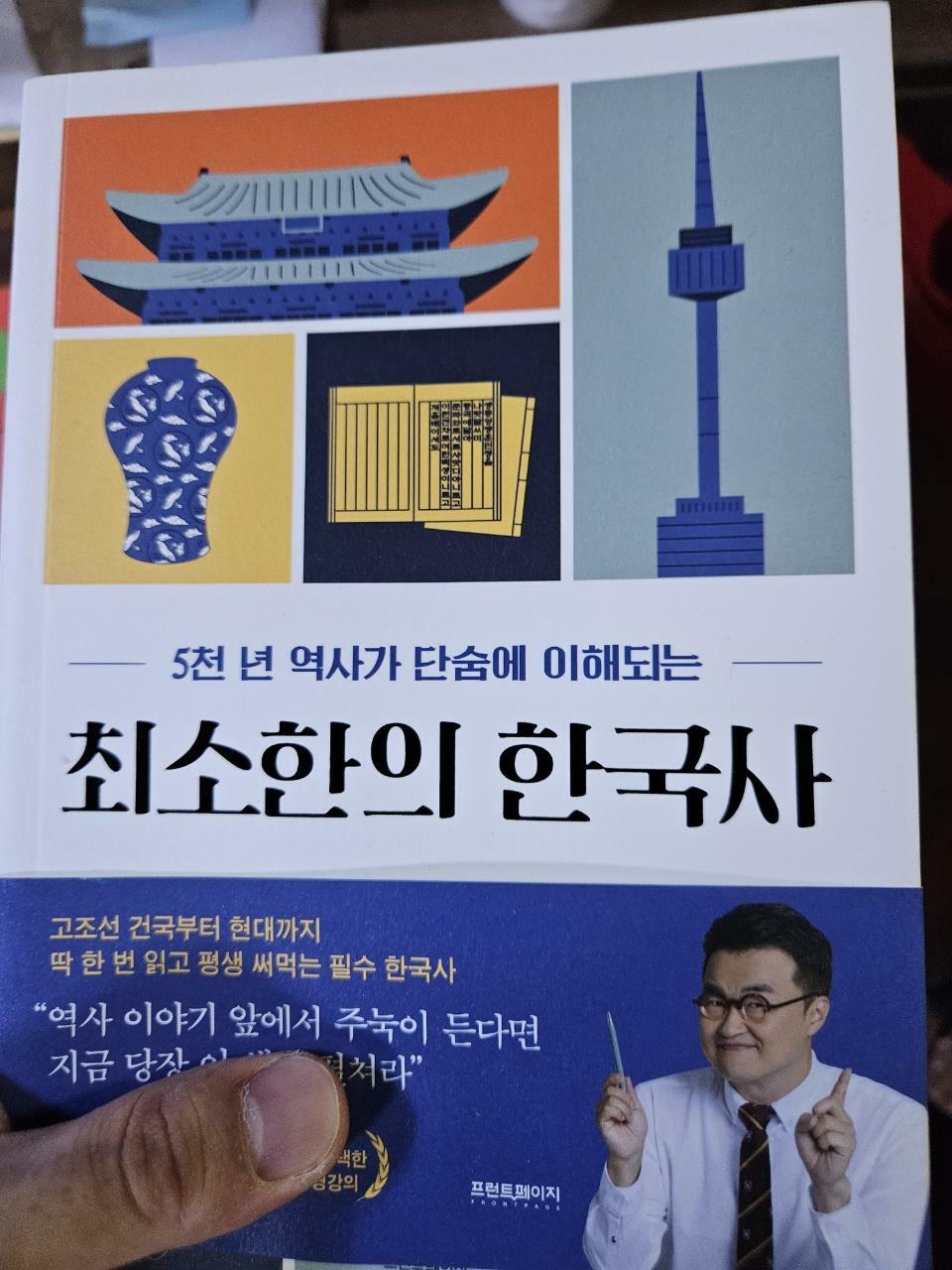 [중고] 최소한의 한국사