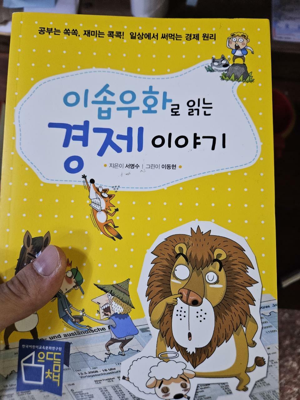 [중고] 이솝우화로 읽는 경제 이야기