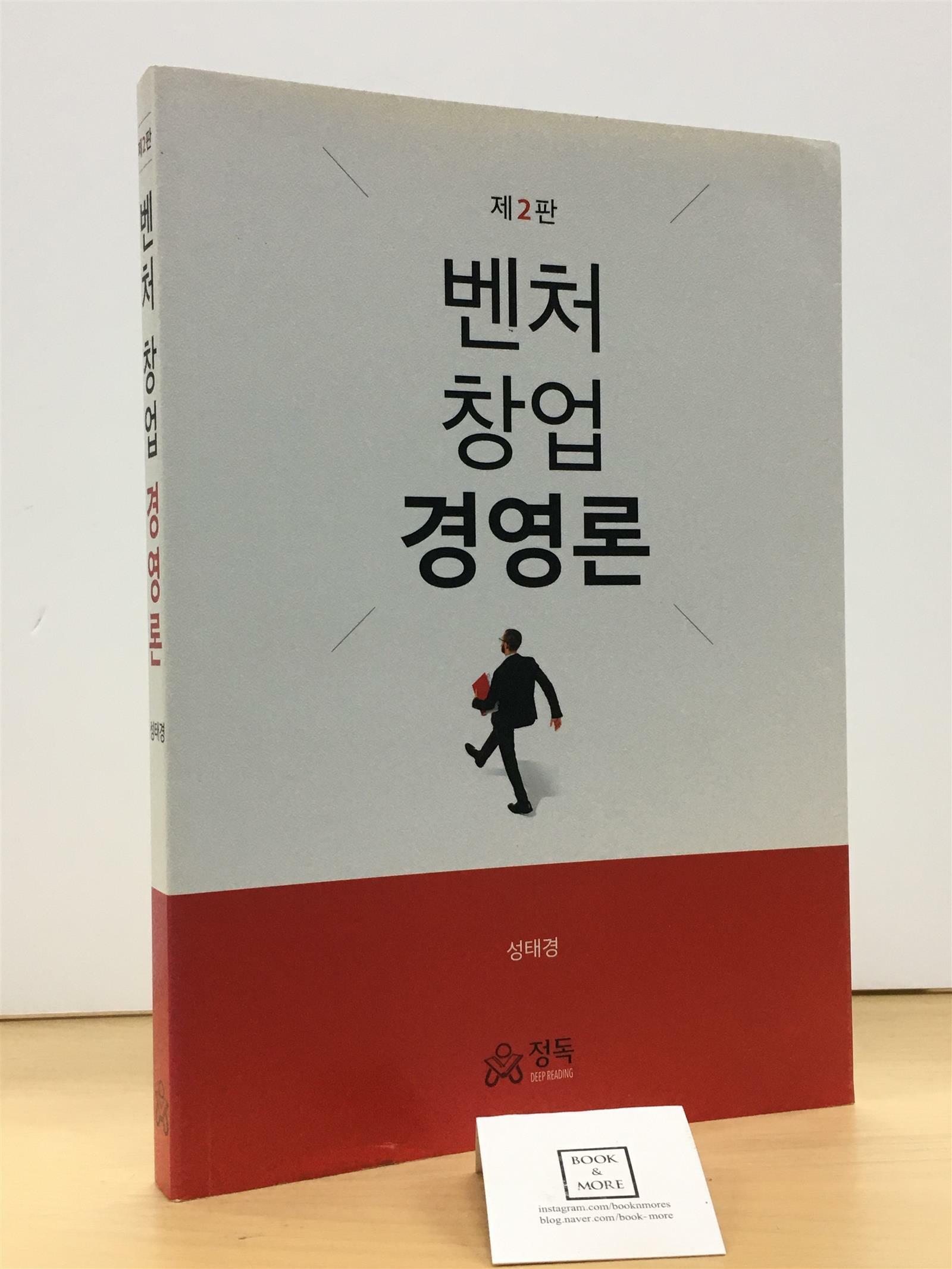 [중고] 벤처창업경영론