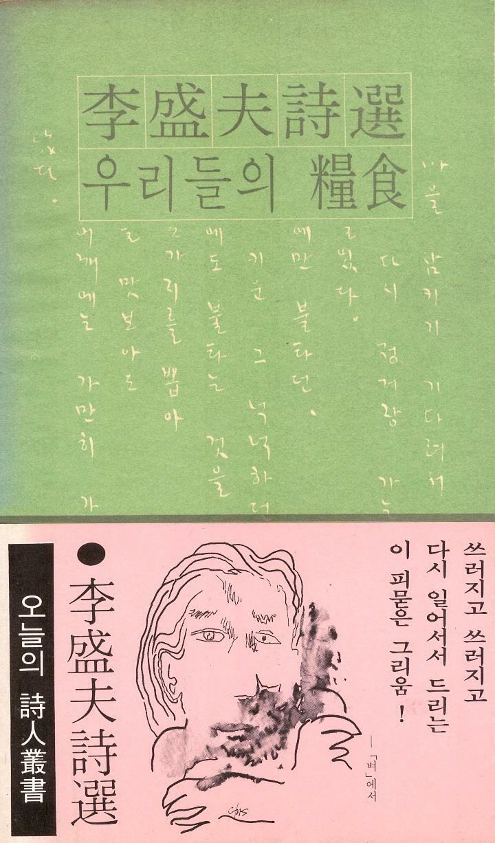 [중고] 우리들의 양식 (1974년 민음사 초판, 이성부 제2시집, 오늘의 시인총서)