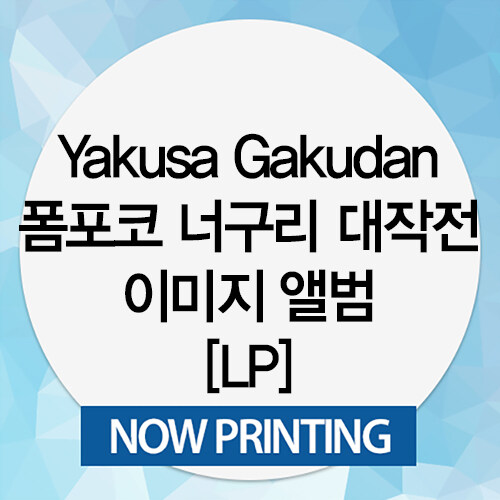 [수입] Yakusa Gakudan - 폼포코 너구리 대작전 이미지 앨범 [LP]