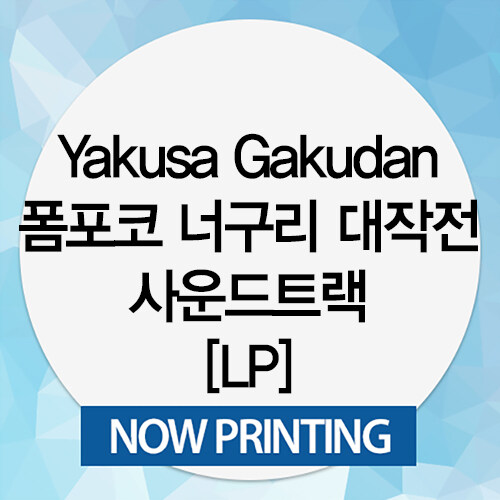 [수입] Yakusa Gakudan - 폼포코 너구리 대작전 사운드트랙 [LP]